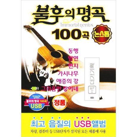 불후의 명곡 100곡 [USB]