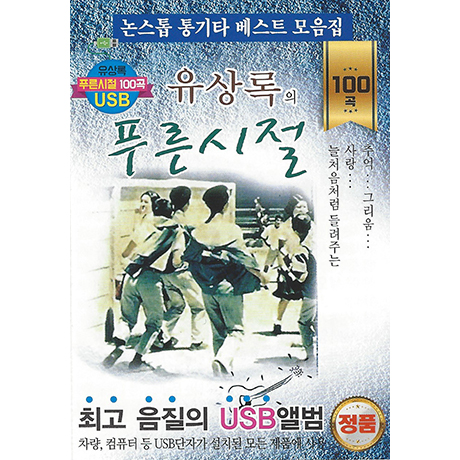 푸른시절 100곡 [USB]