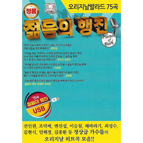 젊음의 행진 75곡 [USB]
