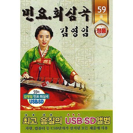 민요 회심곡 59곡 [USB]
