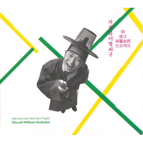 거침없이 얼씨구 [서울소리 프로젝트]