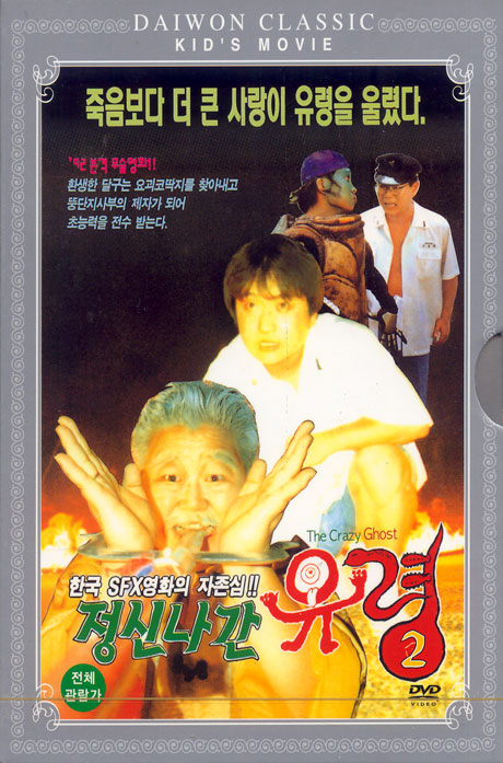 정신나간 유령 2 [08년 8월 대원 가격할인]