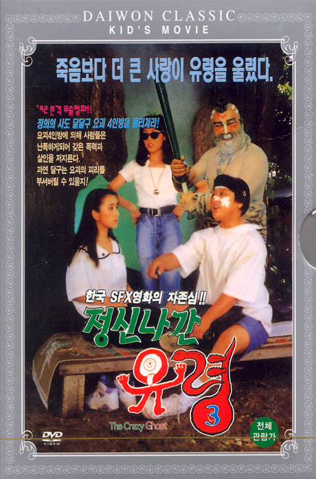 정신나간 유령 3 [08년 8월 대원 가격할인]