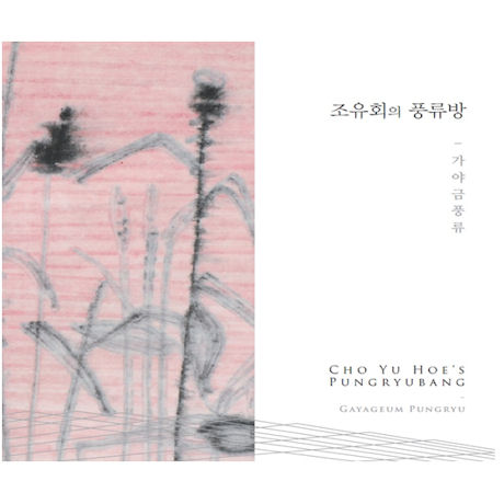 조유회의 풍류방 [가야금풍류]