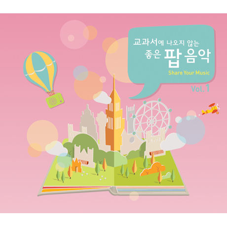 교과서에 나오지 않는 좋은 팝 음악 VOL.1