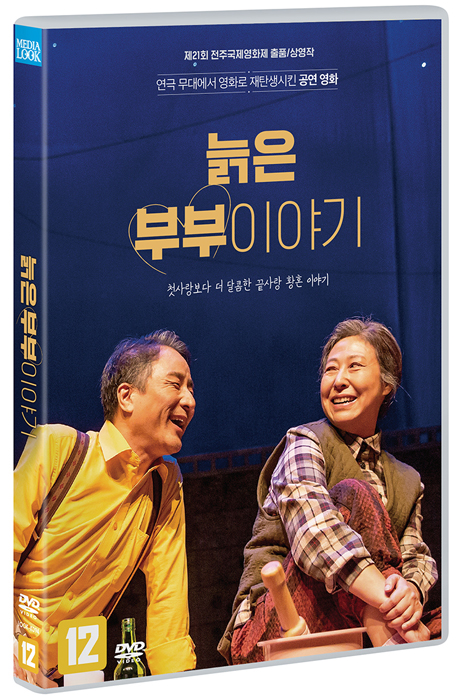 늙은 부부 이야기: 스테이지 무비 [공연실황]