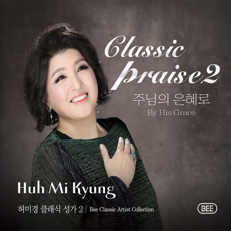 주님의 은혜로 [클래식 성가 2]