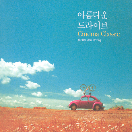 아름다운 드라이브 CINEMA CLASSIC