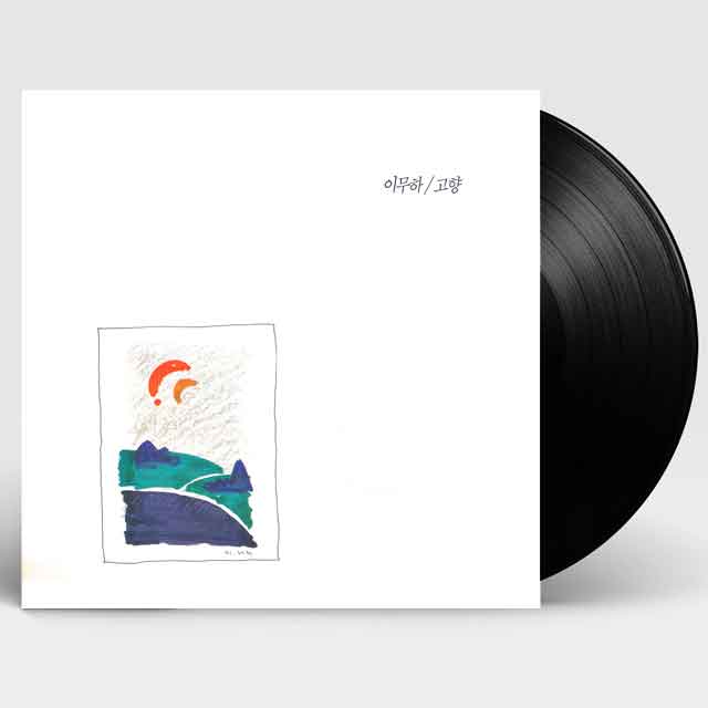 고향 1집 [180G LP]