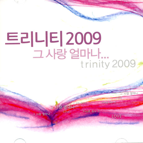 트리니티 2009: 그 사랑 얼마나
