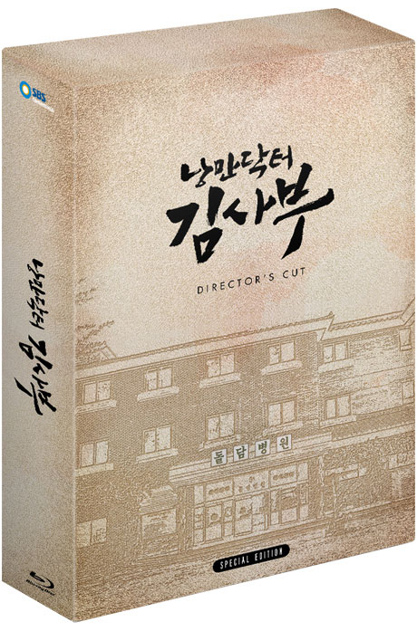 낭만닥터 김사부: 감독판 [SBS 월화드라마]