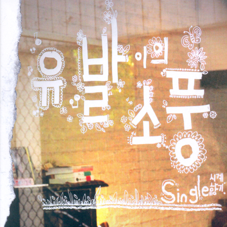 시계, 향기 [싱글]