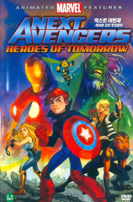 넥스트 어벤져: 히어로 오브 투모로우 [NEXT AVENGERS: HEROES OF TOMORROW]
