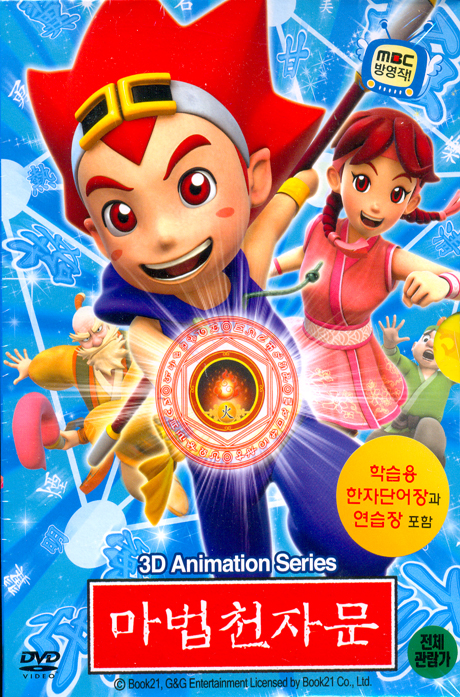 마법천자문 3D VOL.1
