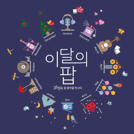 이달의 팝: 365일 팝 음악을 만나다