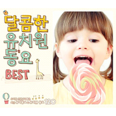 달콤한 유치원 동요 BEST [유치원 선생님이 뽑은 동요 120]