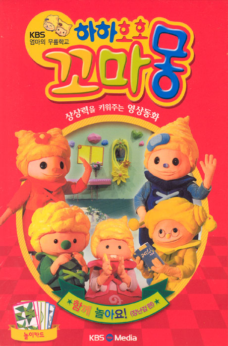하하호호 꼬마몽: KBS엄마의 무릎학교 [함께 놀아요 - 장난감편]
