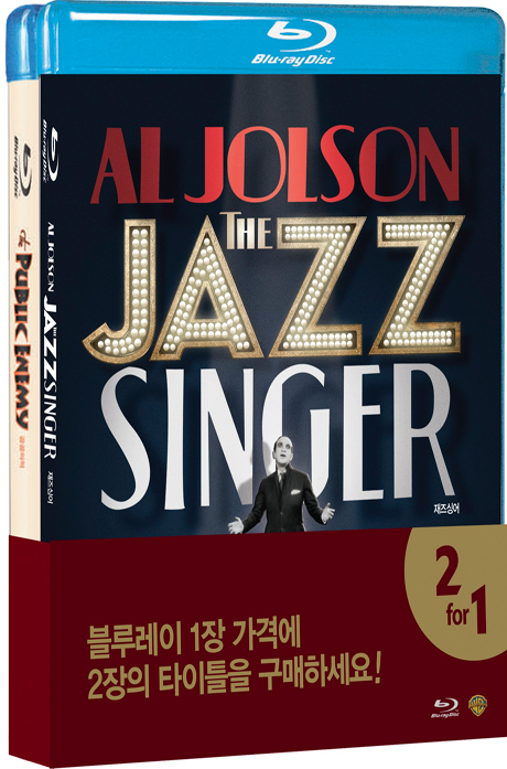재즈싱어 & 공공의 적: 워너 베스트 클래식 더블팩 [한정판] [THE JAZZ SINGER & THE PUBLIC ENEMY] [15년 3월 워너 파격할인 프로모션]