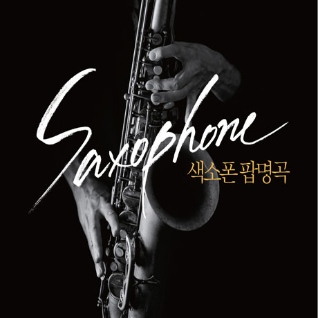색소폰 팝명곡 [딜럭스반]