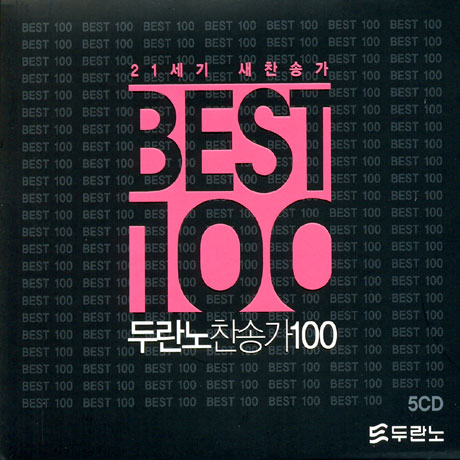 두란노 찬송가 100: 21세기 새찬송가