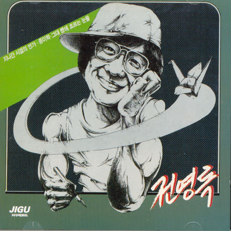 지나간 시절의 연가, 종이학