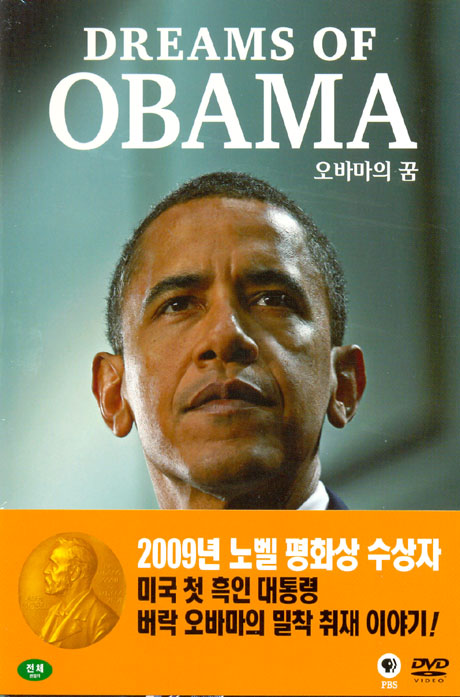 오바마의 꿈 [DREAM OF OBAMA]