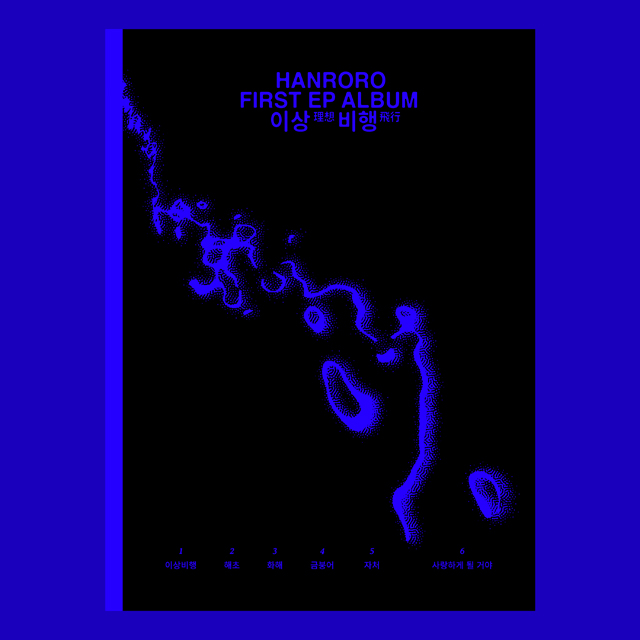 이상비행 [1ST EP]