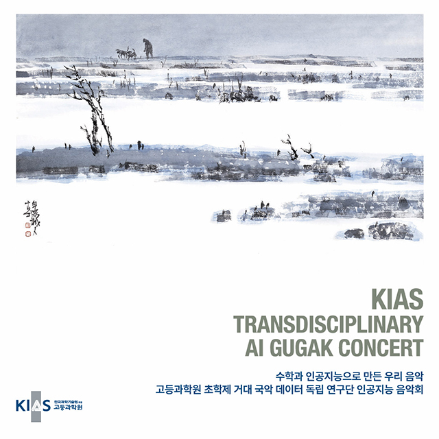 고등과학원 초학제 거대 국악 데이터 독립 연구단 인공지능 음악