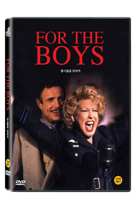용사들을 위하여 [FOR THE BOYS]