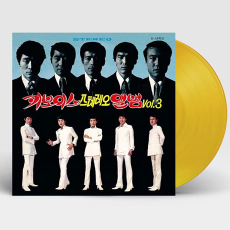 스테레오 앨범 VOL.3 [180G YELLOW LP] [한정반]
