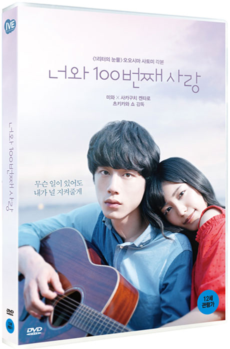 너와 100번째 사랑 [君と100回目の愛]