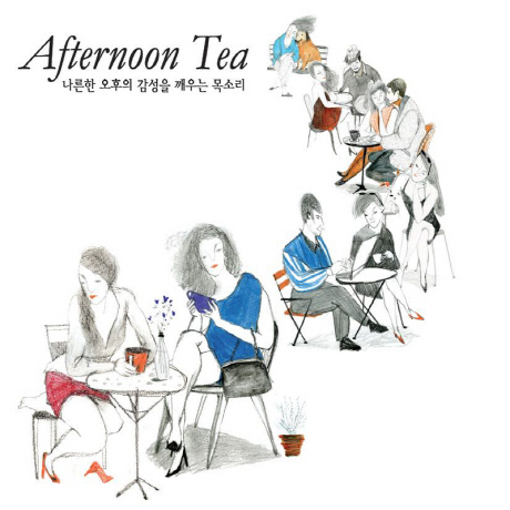AFTERNOON TEA: 나른한 오후의 감성을 깨우는 목소리