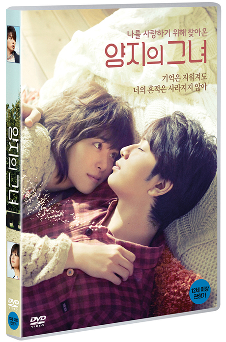 양지의 그녀 [陽だまりの彼女]