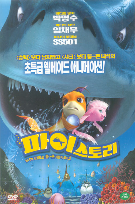 파이 스토리: 한국어 더빙판 [SHARK BAIT] [12년 10월 아트서비스 마다가스카 3 출시기념 할인행사]