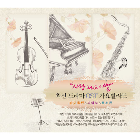 최신 드라마 OST 가요발라드 [바이올린+피아노+색소폰 연주반]