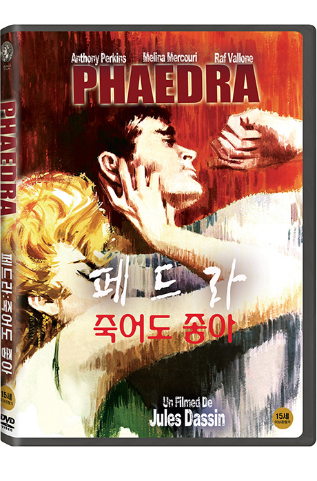 페드라: 죽어도 좋아 [PHAEDRA]