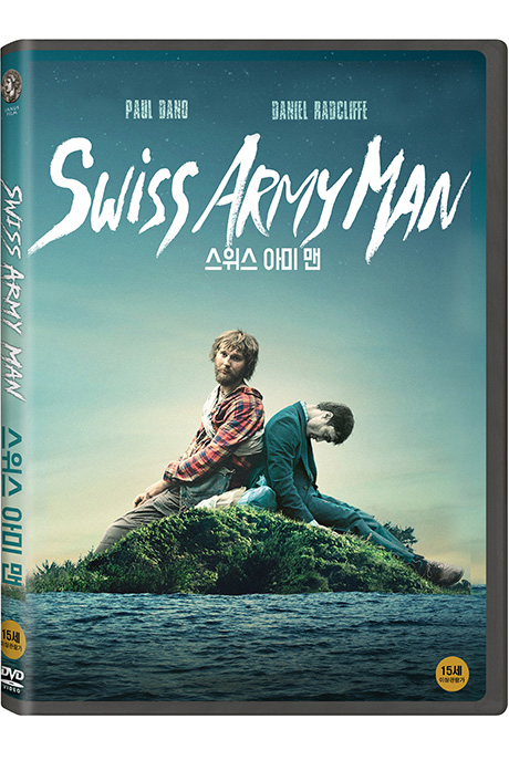 스위스 아미 맨 [SWISS ARMY MAN]