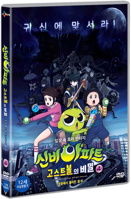 신비아파트: 고스트 볼의 비밀 4 [죽음에서 돌아온 꽃 외]