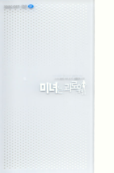 미녀는 괴로워 [시나리오+화보집+OST] [한정판]