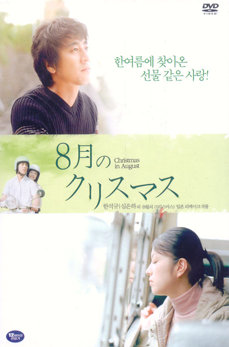 8월의 크리스마스 [일본판+한국판 패키지]