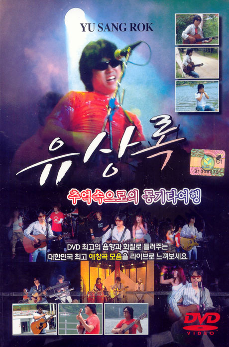 유상록 추억속으로의 통기타 여행