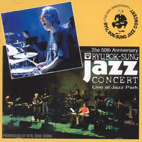 류복성 재즈콘서트: 데뷔 50주년 기념음반