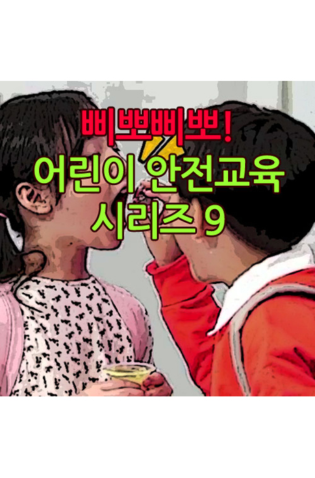 EBS 삐뽀삐뽀! 어린이 안전교육 시리즈 9 [주문제작상품]