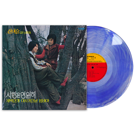 고운 노래모음: 사랑은 영원히 [180G BLUE SMOKING LP]