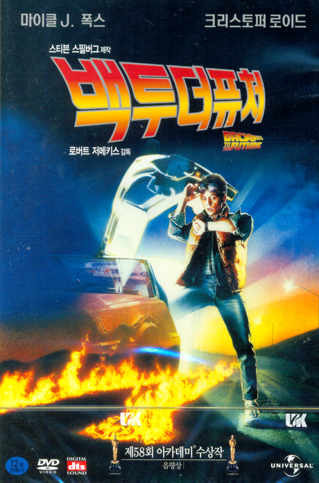 백 투 더 퓨쳐 [BACK TO THE FUTURE]