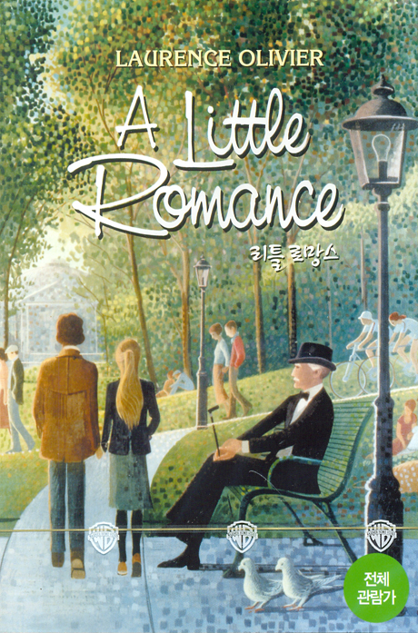 리틀 로망스 [A LITTLE ROMANCE]