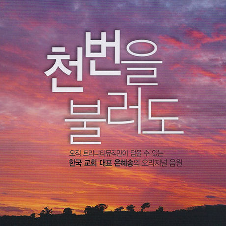 천번을 불러도 [한국 교회 대표 은혜송]