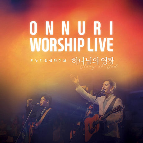 하나님의 영광: 온누리 워십 라이브