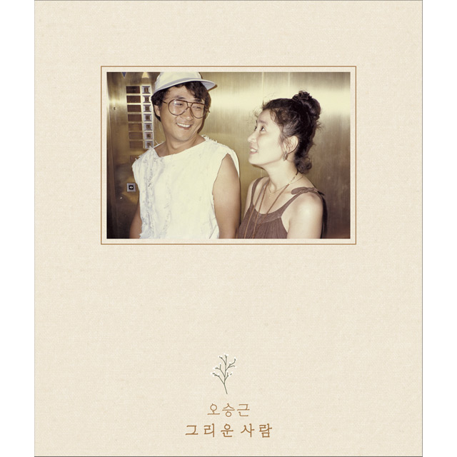 그리운 사람 [싱글]
