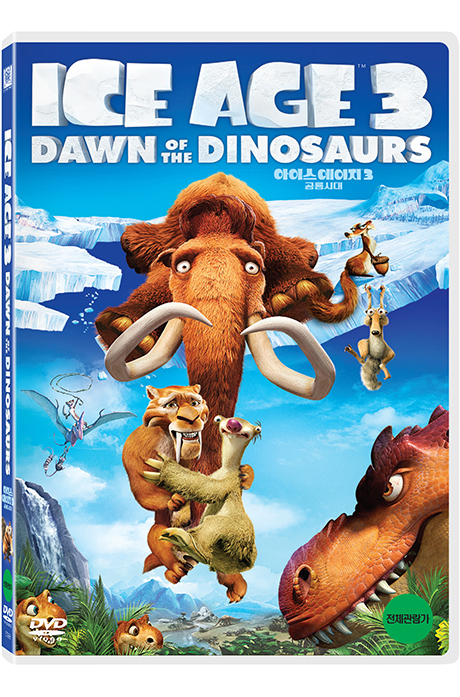 아이스 에이지 3: 공룡시대 [ICE AGE 3: DAWN OF THE DINOSAURS]